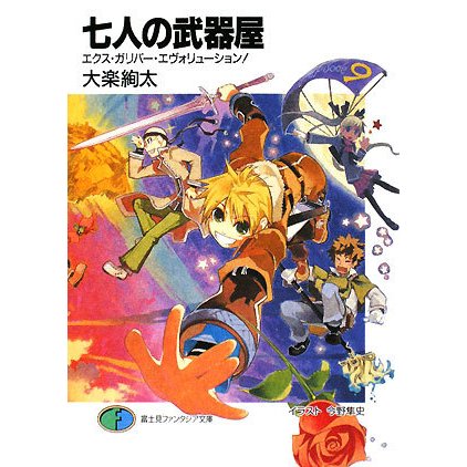 七人の武器屋―エクス・ガリバー・エヴォリューション!(富士見ファンタジア文庫) [文庫]