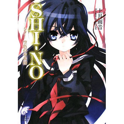 SHI-NO―シノ-空色の未来図(富士見ミステリー文庫) [文庫]