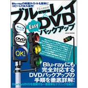 ブルーレイ(永久保存用)×DVD Easyバックアップ（LOCUS MOOK） [ムックその他]