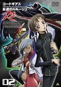 コードギアス 反逆のルルーシュ R2 volume02