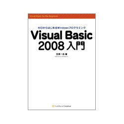 Visual Basic2008入門―ゼロからはじめるWindowsプログラミング [単行本]