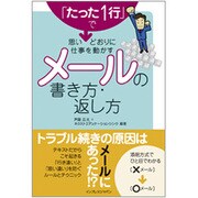 「たった1行」で思いどおりに仕事を動かすメールの書き方・返し方 [単行本]