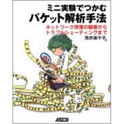 ミニ実験でつかむパケット解析手法―ネットワーク原理の観察からトラブルシューティングまで [単行本]