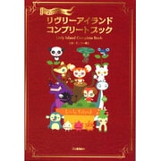 リヴリーアイランド コンプリートブック―Livly Islandオフィシャルガイド [単行本]
