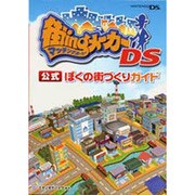 街ingメーカーDS 公式 ぼくの街づくりガイド [単行本]