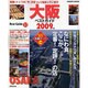 大阪ベストガイド 2009年版－笑いも食も、買い物もナニワ・テイスト満載（SEIBIDO MOOK BEST GUIDE 12） [ムックその他]