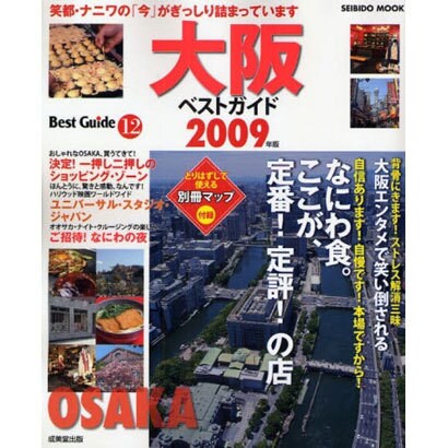 大阪ベストガイド 2009年版－笑いも食も、買い物もナニワ・テイスト満載（SEIBIDO MOOK BEST GUIDE 12） [ムックその他]