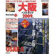 大阪ベストガイド 2009年版－笑いも食も、買い物もナニワ・テイスト満載（SEIBIDO MOOK BEST GUIDE 12） [ムックその他]