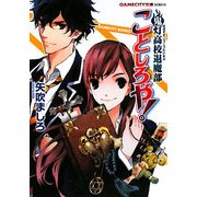 鬼灯高校退魔部ことしろや!(GAMECITY文庫) [文庫]