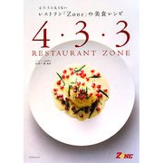 4・3・3で太らないレストラン「Zone」の美食レシピ [単行本]