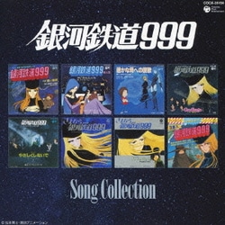 銀河鉄道999 ソングコレクション