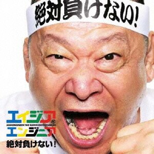 エイジア エンジニア／絶対負けない!