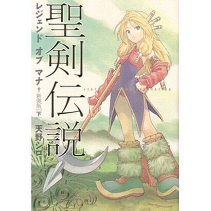 聖剣伝説レジェンドオブマナ 下 新装版（マジキューコミックス） [コミック]