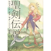聖剣伝説レジェンドオブマナ 下 新装版（マジキューコミックス） [コミック]