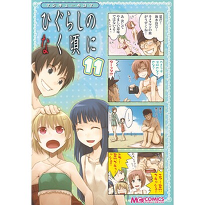 マジキュー４コマ　ひぐらしのなく頃に（１１）(MCコミックス) [コミック]