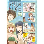 マジキュー４コマ　ひぐらしのなく頃に（１１）(MCコミックス) [コミック]