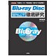 Blu-ray Disc徹底研究(I・O BOOKS) [単行本]