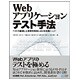 Webアプリケーションテスト手法―テストの基礎と主要開発環境における実践メソッド [単行本]