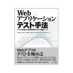 Webアプリケーションテスト手法―テストの基礎と主要開発環境における実践メソッド [単行本]