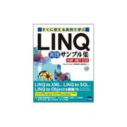 すぐに使える実例で学ぶLINQ実践サンプル集―ASP.NET3.5対応 [単行本]