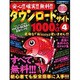 安心!!確実!!無料!!ダウンロードサイト1000+α 4（SAKURA・MOOK 69） [ムックその他]