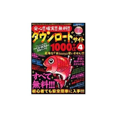 安心!!確実!!無料!!ダウンロードサイト1000+α 4（SAKURA・MOOK 69） [ムックその他]