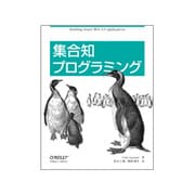 集合知プログラミング [単行本]