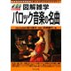 バロック音楽の名曲(図解雑学) [単行本]