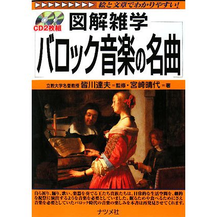 バロック音楽の名曲(図解雑学) [単行本]