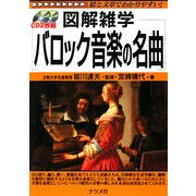 バロック音楽の名曲(図解雑学) [単行本]