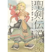 聖剣伝説レジェンドオブマナ 上 新装版（マジキューコミックス） [コミック]