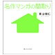 名作マンガの間取り [単行本]