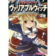 ナイトウィザード　ヴァリアブルウィッチ　２巻(MCコミックス) [コミック]