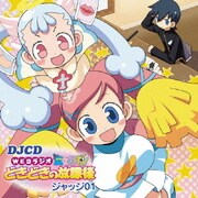 DJCD ラジオ魔女神判!どきどきの放課後 ジャッジ01