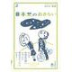 日本史のおさらい(おとなの楽習〈2〉) [全集叢書]
