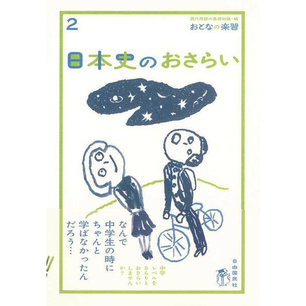 日本史のおさらい(おとなの楽習〈2〉) [全集叢書]