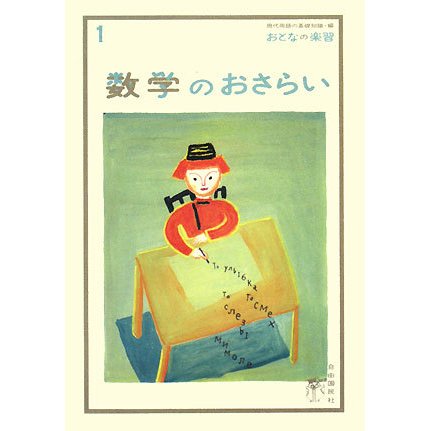 数学のおさらい(おとなの楽習〈1〉) [全集叢書]