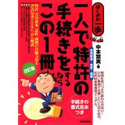一人で特許(実用新案・意匠・商標)の手続をするならこの1冊 改訂版 (はじめの一歩) [単行本]
