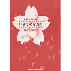 ヨドバシ Com いきものがかり 桜咲く街物語 バンド スコア 単行本 通販 全品無料配達 ヨドバシ Com いきものがかり 桜咲く街物語 バンド スコア 単行本 通販 全品無料配達
