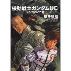 機動戦士ガンダムＵＣ　（５）  ラプラスの亡霊(角川コミックス・エース) [コミック]
