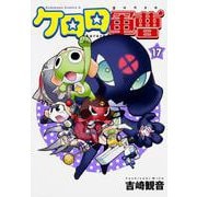 ケロロ軍曹　（１７）(角川コミックス・エース) [コミック]
