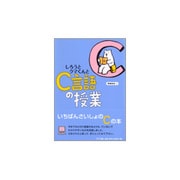 しろうとクマくんとC言語の授業 [単行本]