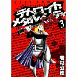 デトロイト・メタル・シティ 3（ジェッツコミックス） [コミック]