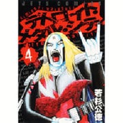 デトロイト・メタル・シティ 4（ジェッツコミックス） [コミック]