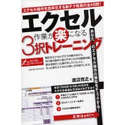エクセル作業が楽になる3択トレーニング－エクセル操作を効率化する新テク発見の全49問!（LOCUS MOOK でこでもトレーニング） [ムックその他]
