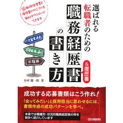 選ばれる転職者のための職務経歴書&履歴書の書き方 [単行本]