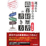 選ばれる転職者のための職務経歴書&履歴書の書き方 [単行本]