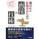 選ばれる転職者のための面接の技術 [単行本]
