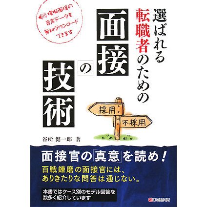 選ばれる転職者のための面接の技術 [単行本]