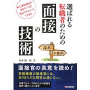 選ばれる転職者のための面接の技術 [単行本]